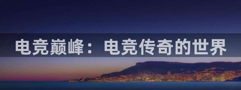 db电竞是雷火电竞嘛：电竞巅峰：电竞传奇的世界